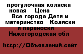 прогулочная коляска  новая  › Цена ­ 1 200 - Все города Дети и материнство » Коляски и переноски   . Нижегородская обл.